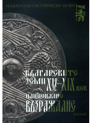 Bulgarian lands 15th–19th centuries. National Revival. Catalogue